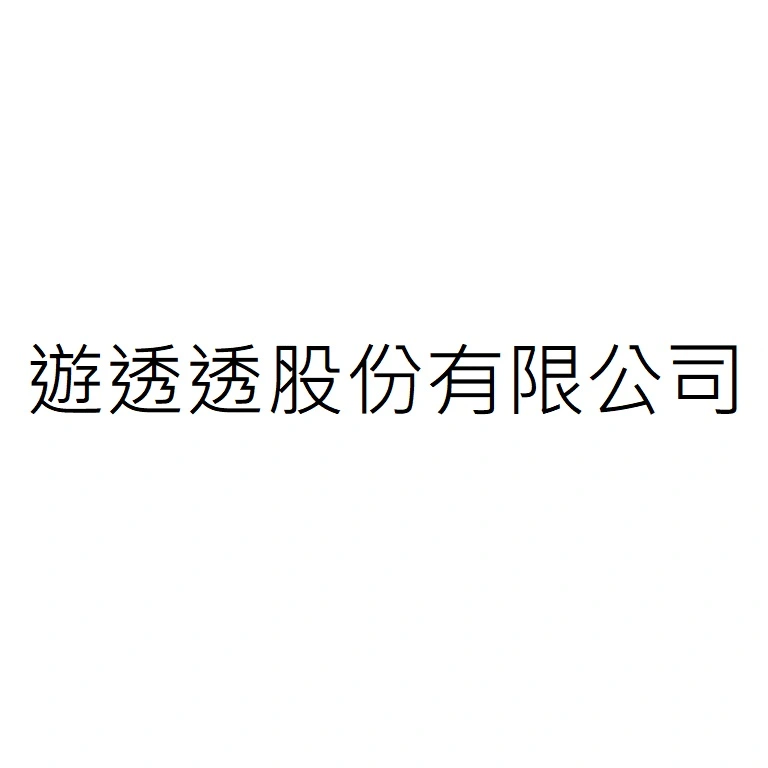 遊透透股份有限公司