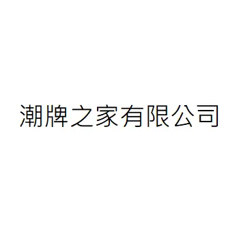 潮牌之家有限公司