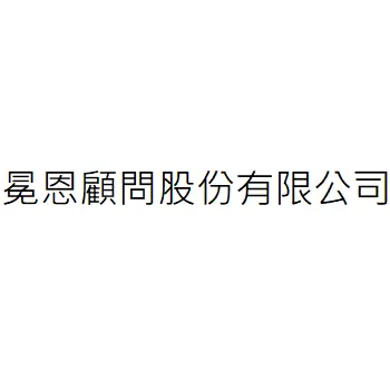 冕恩顧問股份有限公司