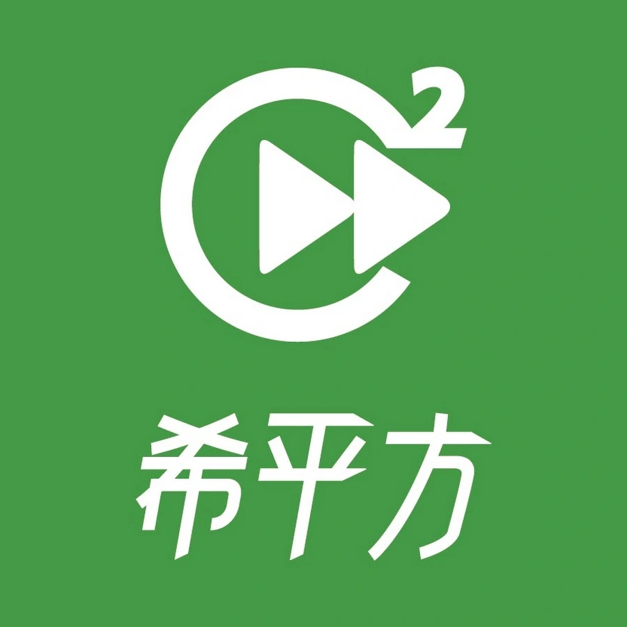希平方科技股份有限公司