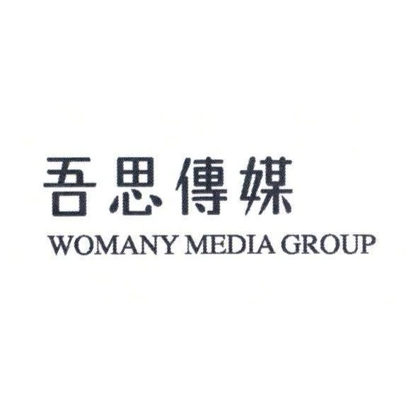 吾思傳媒股份有限公司