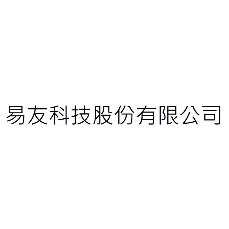 易友科技股份有限公司