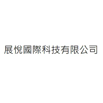 展悅國際科技有限公司