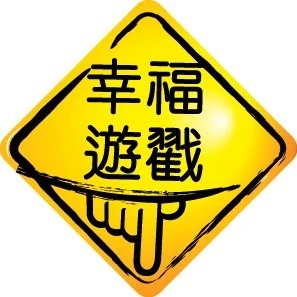 有沒有創意行銷股份有限公司