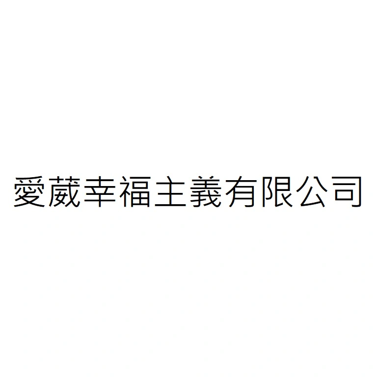 愛葳幸福主義有限公司