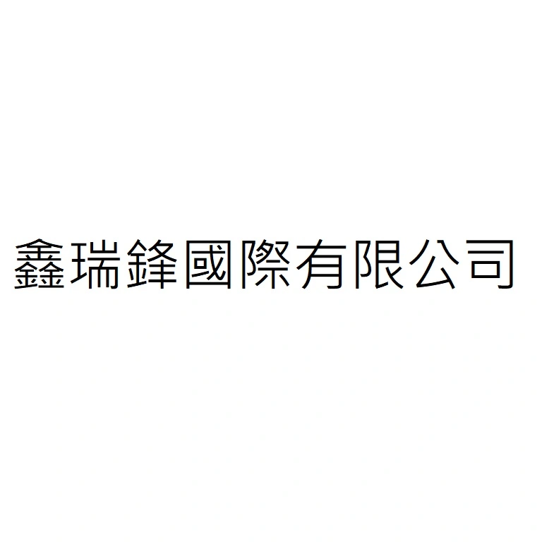 鑫瑞鋒國際有限公司