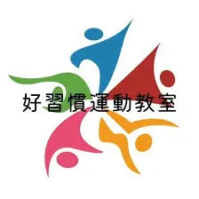 習慣健康國際股份有限公司