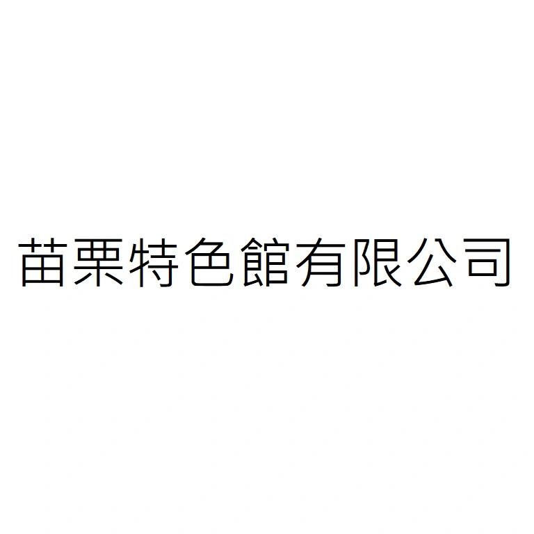 東華樟腦廠有限公司