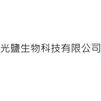 光鹽生物科技有限公司