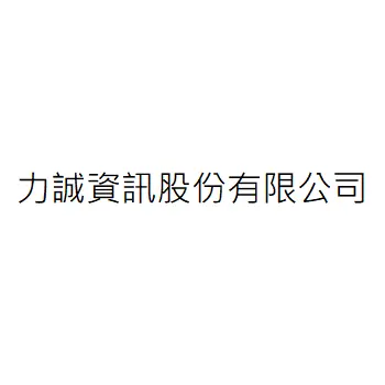 力誠資訊股份有限公司