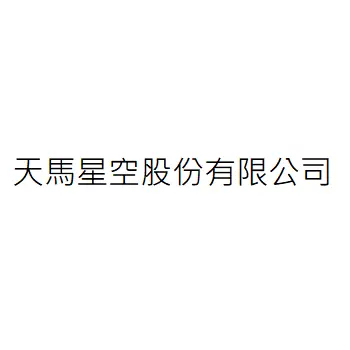 天馬星空股份有限公司