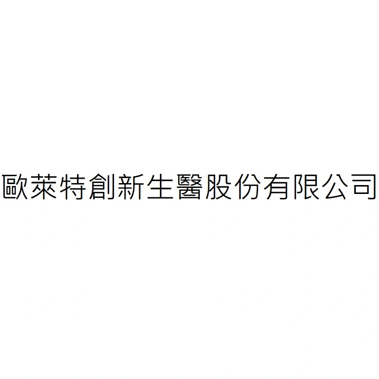 歐萊特創新生醫股份有限公司