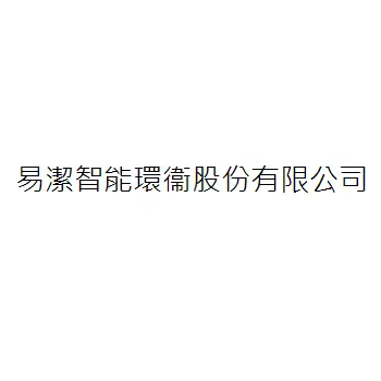 易潔智能環衞股份有限公司