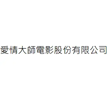 地保電影股份有限公司
