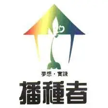 播種者休閒農業股份有限公司