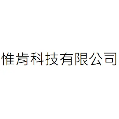 惟肯科技有限公司
