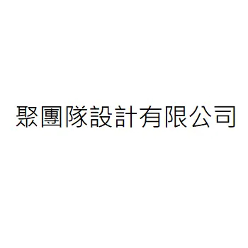 聚團隊設計有限公司