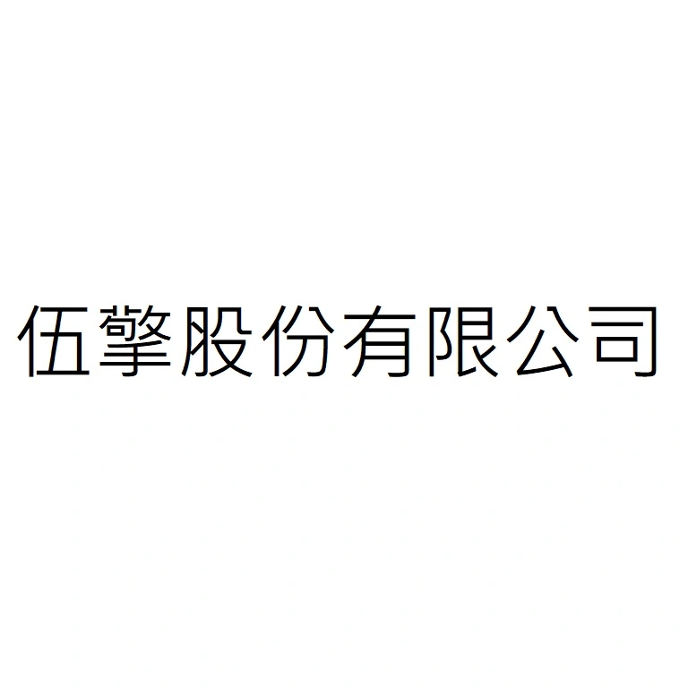 伍擎股份有限公司
