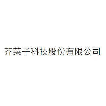 芥菜子科技股份有限公司