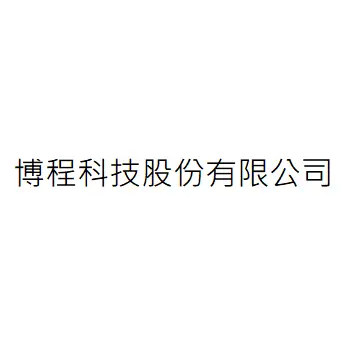 博程科技股份有限公司