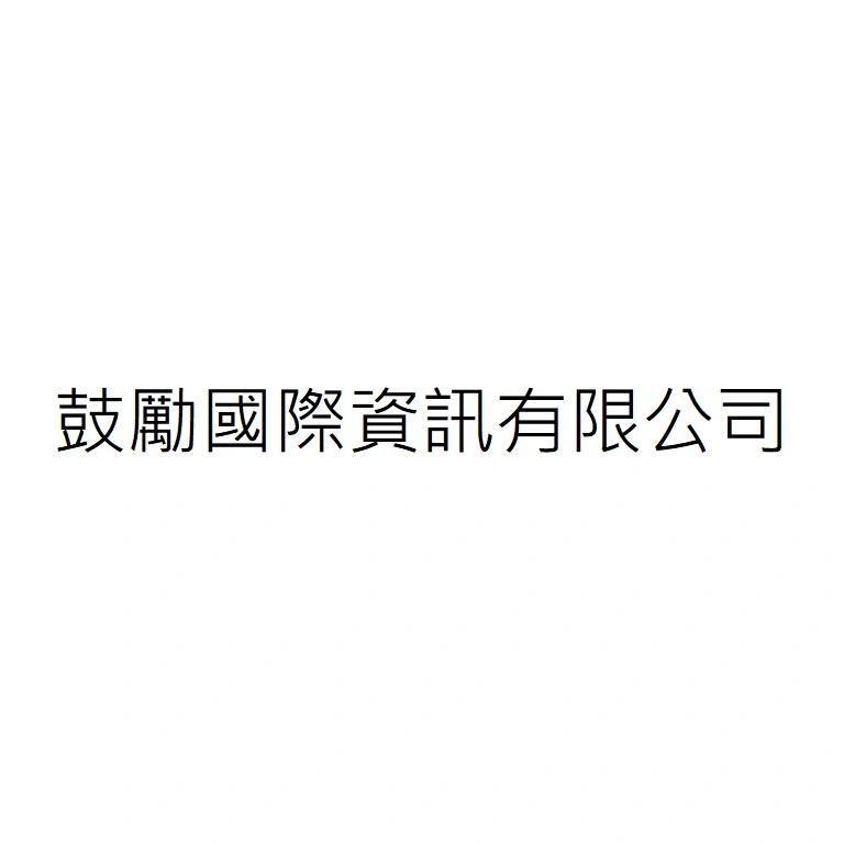 未來人才國際顧問有限公司
