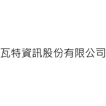 瓦特資訊股份有限公司