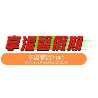 享溫馨旅行社有限公司