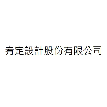 宥定設計股份有限公司