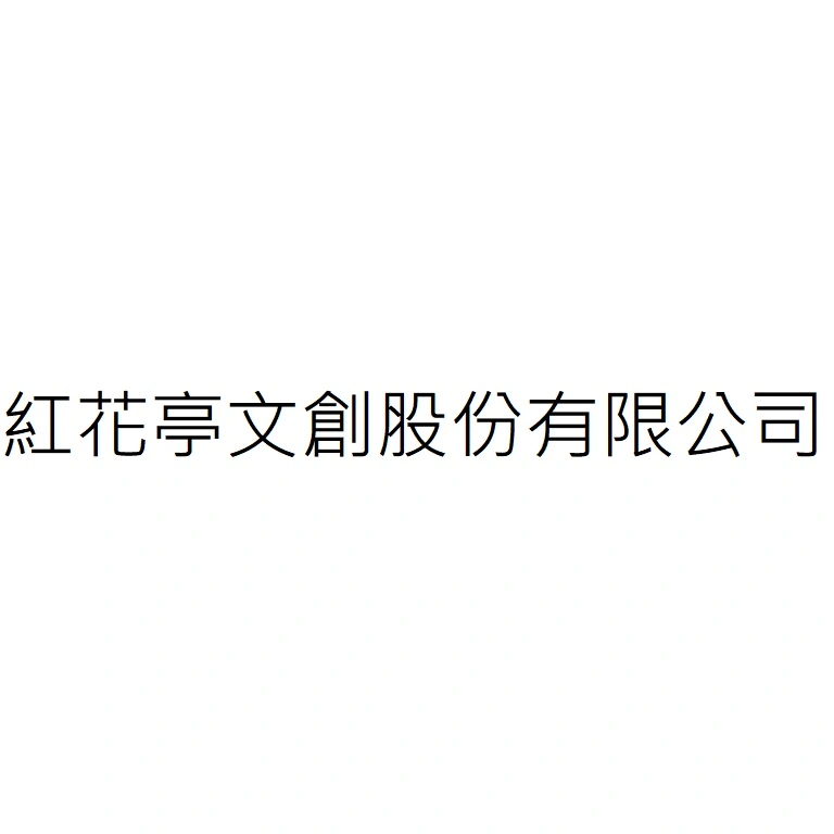 紅花亭文創股份有限公司