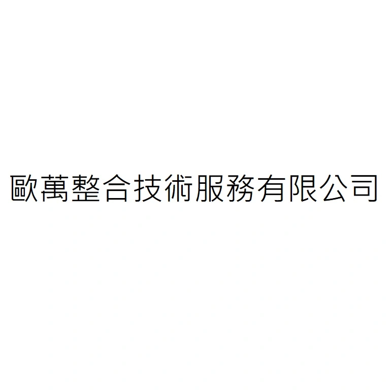 歐萬整合技術服務有限公司