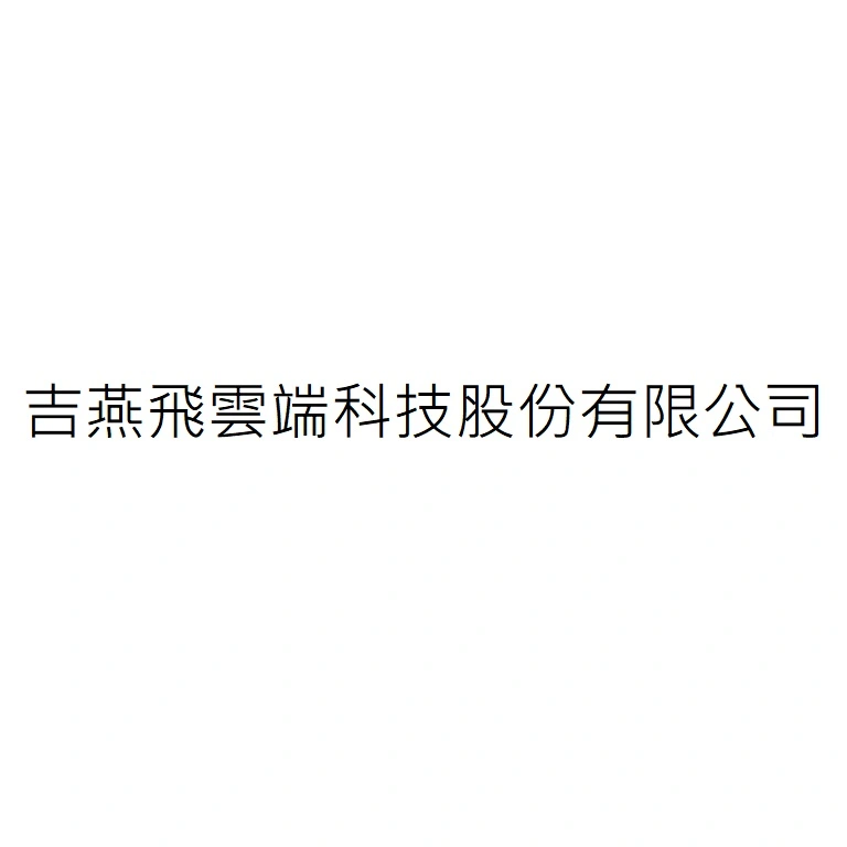 吉燕飛雲端科技股份有限公司