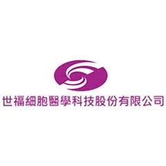 世福細胞醫學科技股份有限公司