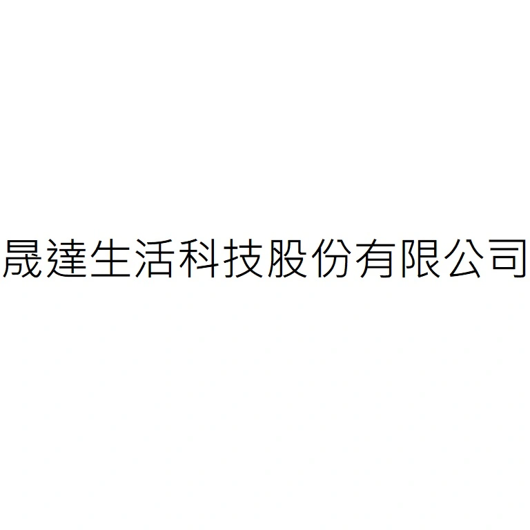 晟達生活科技股份有限公司