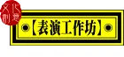 表演工作坊文化創意股份有限公司
