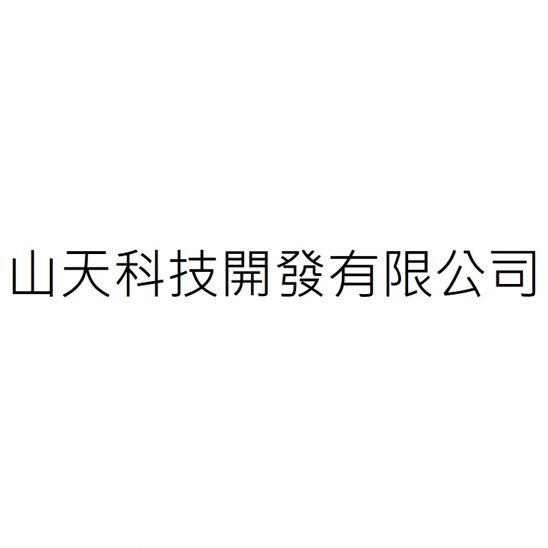 山天科技開發有限公司