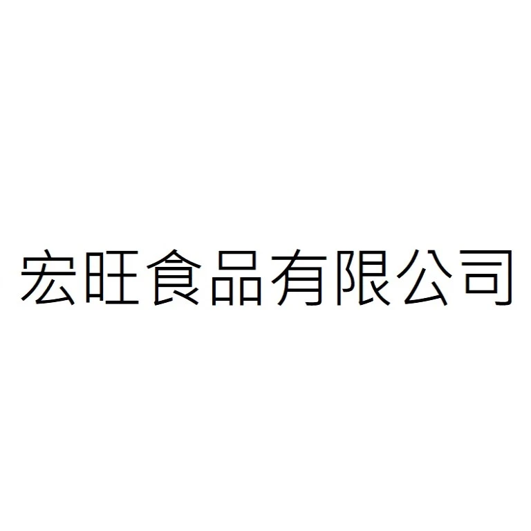 宏旺食品有限公司