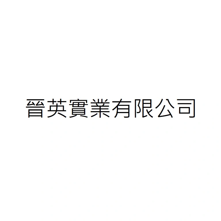 晉英實業有限公司