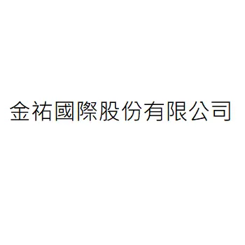 金祐國際股份有限公司