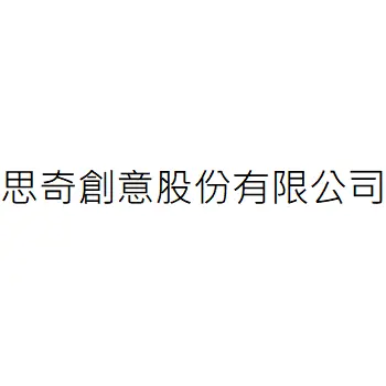 思奇創意股份有限公司