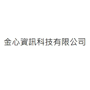 金心資訊科技有限公司