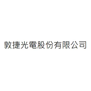 敦捷光電股份有限公司