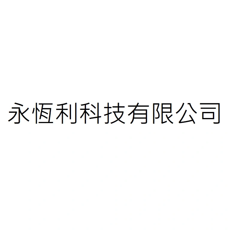 永恆利科技有限公司