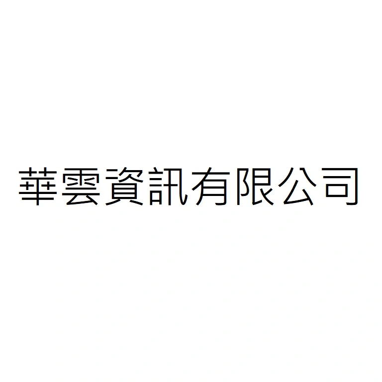 華雲資訊股份有限公司