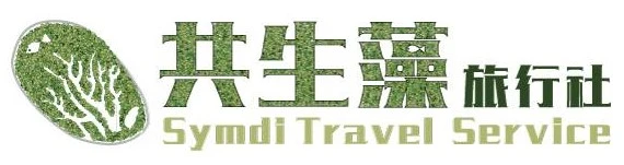 共生藻旅行社股份有限公司