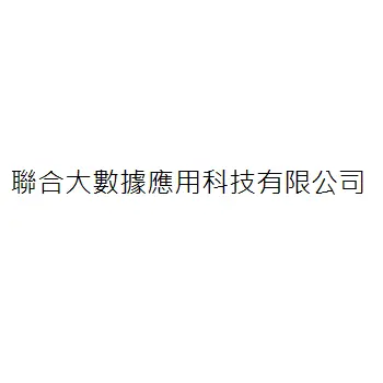 聯合大數據應用科技有限公司
