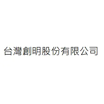 台灣創明股份有限公司