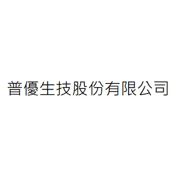 普優生技股份有限公司