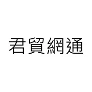 君貿網通有限公司