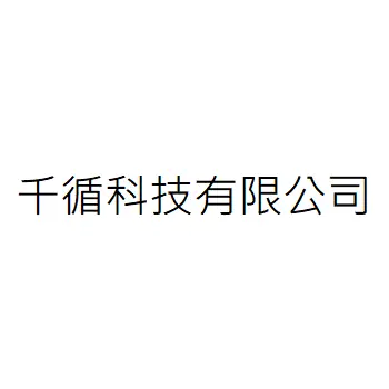 千循科技有限公司