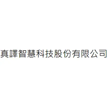 真譯智慧科技股份有限公司